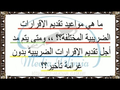 مواعيد تقديم الإقرارات الضريبية المختلفة وبيان متى يتم مد مهلة تقديم الإقرار الضريبي