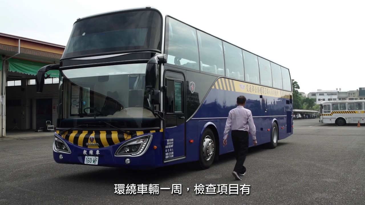 交通部公路總局 甲類大客車行車前安全檢查