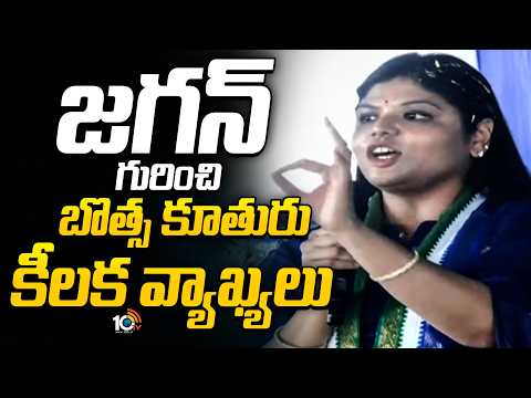 జగన్ గురించి బొత్స కూతురు కీలక వ్యాఖ్యలు | Botsa Anusha First Speech In Bheemili Constituency | 10TV - 10TVNEWSTELUGU
