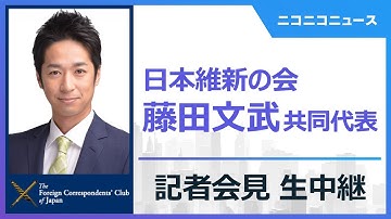 【LIVE】日本維新の会 藤田文武共同代表 記者会見　主催：日本外国特派員協会｜Fumitake Fujita, Co-President, Japan Innovation Party