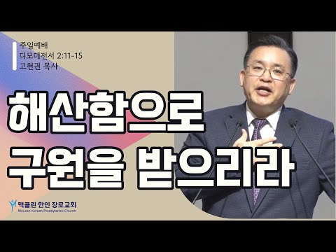 해산함으로 구원을 받으리라 썸네일