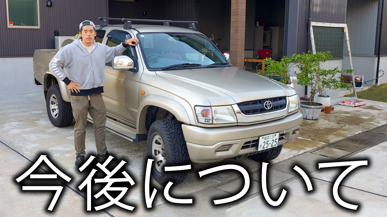 18年乗り続けたハイラックスの今後について - YouTube