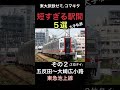 【大手私鉄】駅間距離の短さトップ５を発表します❗️【鉄道ランキング】