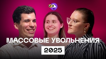 Кого завтра СОКРАТЯТ? Реалии IT 2025 и как ВЫЖИТЬ.