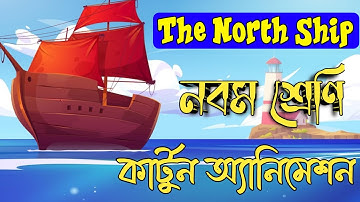 The North Ship Animated Video || Philip Larkin || Class 9 English The North Ship Bengali Meaning