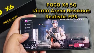POCO X6 5G เล่นเกม Arena Breakout: Realistic FPS