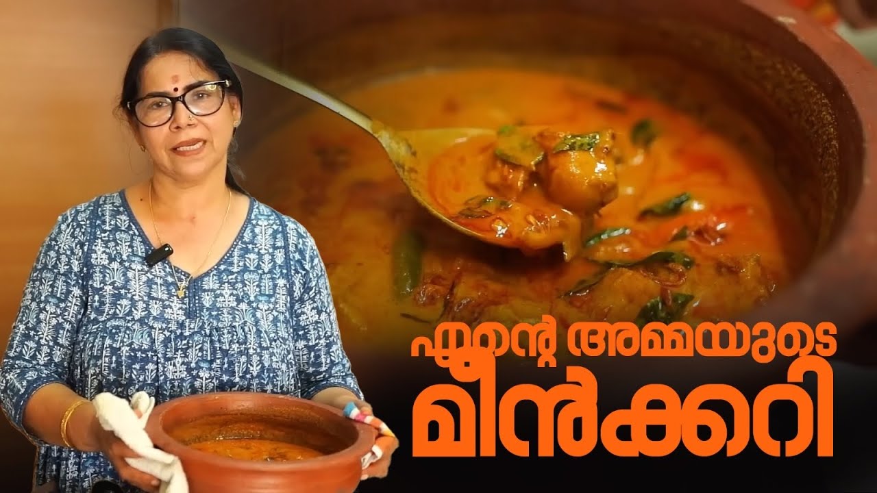  എന്റെ അമ്മയുടെ മീൻക്കറി (Traditional Kerala Style Fish Curry) 🐟 