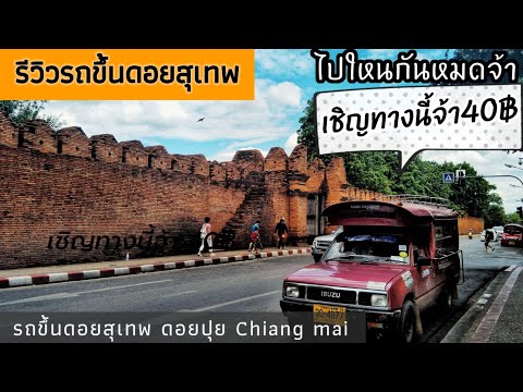Doi Suthep, รีวิวดอยสุเทพ,  ค่ารถขึ้นดอยสุเทพ ดอยปุย  Chiang mai