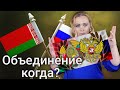 Россия и Белоруссия объединятся? Когда? Карты таро рассказали что..