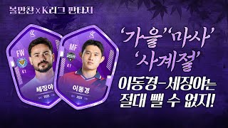 '가을' '마사' '사계절' 이동경-세징야는 절대 뺄 수 없지!|볼만찬 WITH K리그판타지