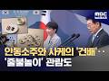 "한일 공급망·에너지 협력 확대"‥안동의 음식·문화 나눈 두 정상 (2026.05.19/뉴스데스크/MBC)