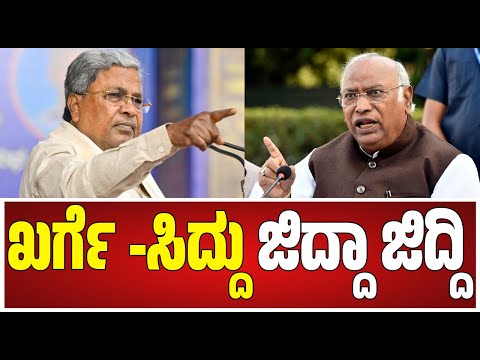 CM Siddaramaiah VS Kharge : ಕಾಂಗ್ರೆಸ್ ನಲ್ಲಿ ಸಿದ್ದು ಮಾತು ನಡೆಯೋದಿಲ್ವ..? ಖರ್ಗೆ ತೀರ್ಮಾನ ವೇ ಅಂತಿಮ..!