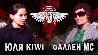 картинка: Юля KIWI vs Фаллен МС (#SLOVOSPB)