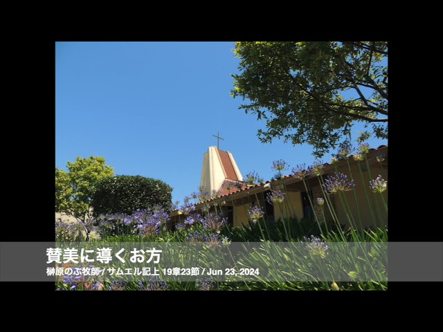 Jun 23, 2024「賛美に導くお方」