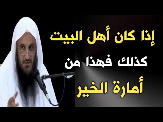 إذا كان أهل البيت كذلك فهذا من أمارة الخير | الشيخ عبدالرزاق البدر حفظه الله