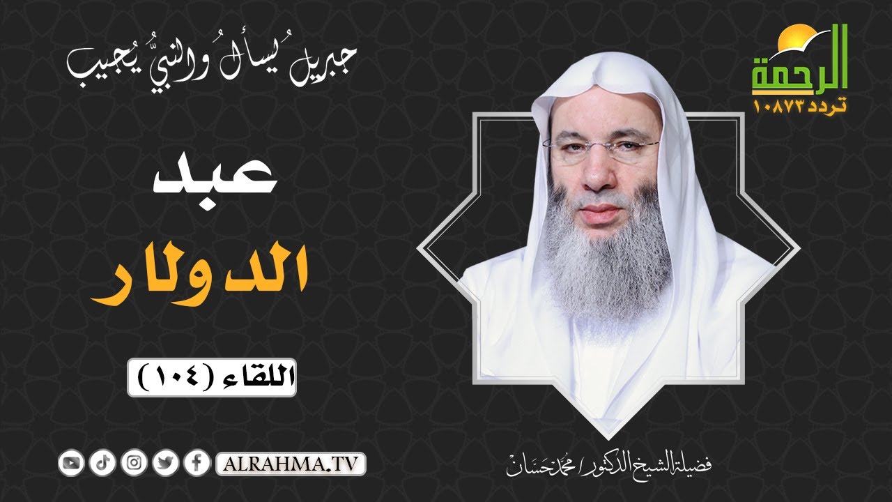 عبد الدولار || فضيلة الشيخ د:  محمد حسان