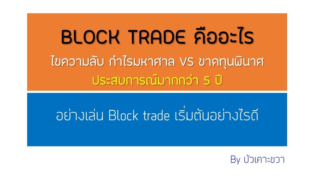 ฺBlock trade คืออะไร