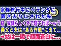 【スカッとする話】家族旅行中に家のベランダに置き去りにされた私に対して姑「奴隷らしく外で寝れば〜w?」義父と夫が”ある作戦”に出て...→姑は一瞬で顔面蒼白に【修羅場】