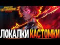 ЦЕЛЬ 333 ЛАЙКОВ ЗА СТРИМ - ФАНОВЫЕ КАСТОМКИ PUBG MOBILE - СТРИМ ● ПУБГ МОБАЙЛ НА ПК