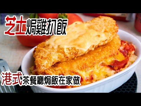 ????芝士焗雞扒飯 | cheesy chicken and fried rice [???? Eng sub] | 雞胸肉嫩多汁有絕技，配上韓式辣醬茄汁，還有多層邪惡芝士，啖啖滋味，超越一般茶記焗