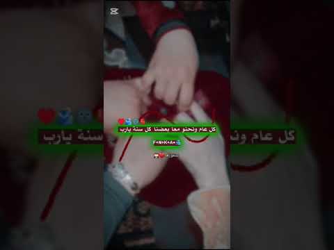 كل عام ونحنو معا بعضنا كل سنة يارب حبيباتي