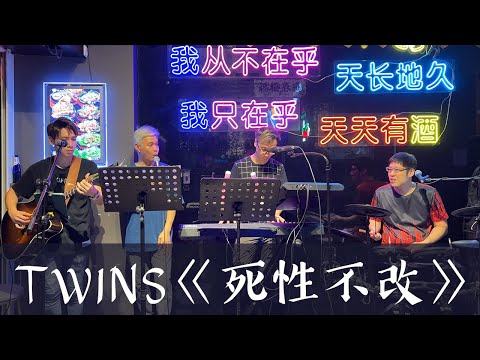 Twins《死性不改》 (Cover 翻唱)