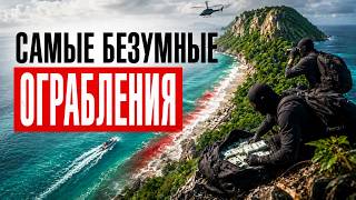 Самые безумные ограбления мира , в которые невозможно поверить
