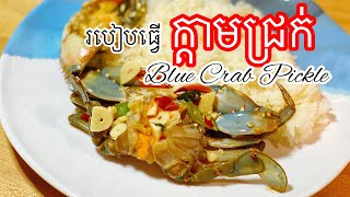 របៀបធ្វើក្តាមជ្រក់ | Blue Crab Pickle