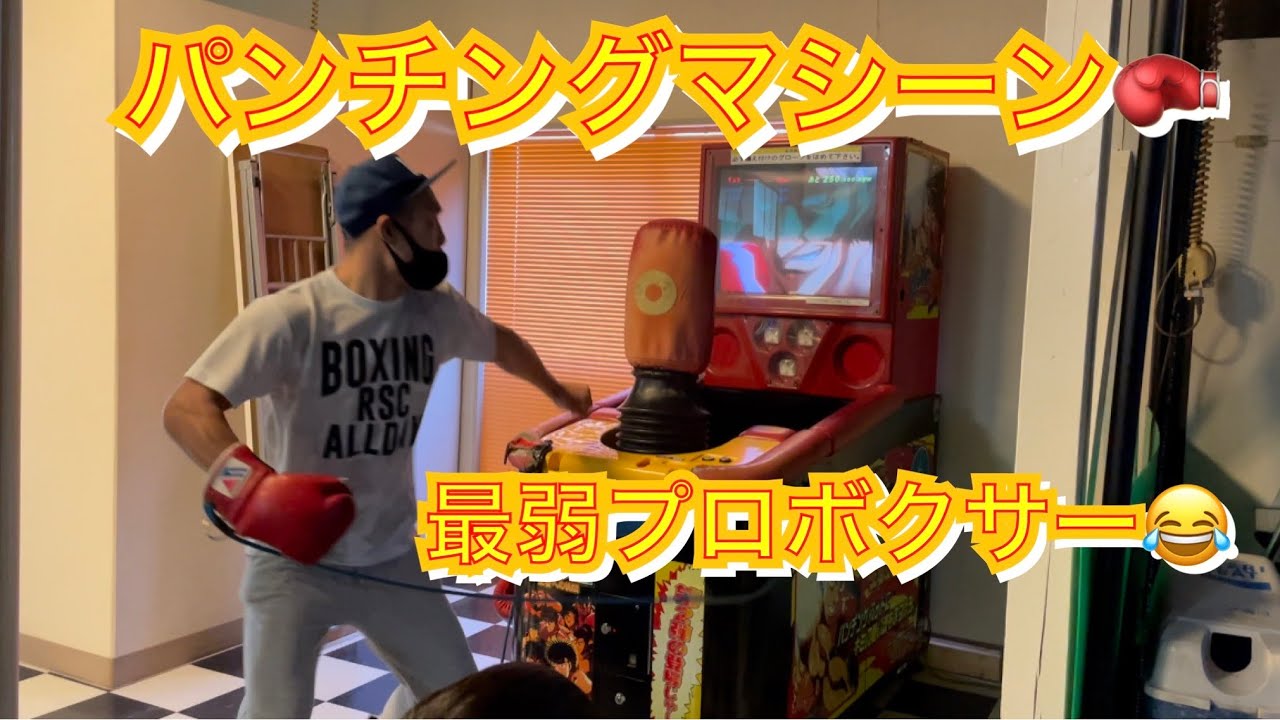 更に値下げ！パンチングマシン パンチングマシーンやってみた🥊最弱数値出ました😂格闘家最弱💦 - YouTube