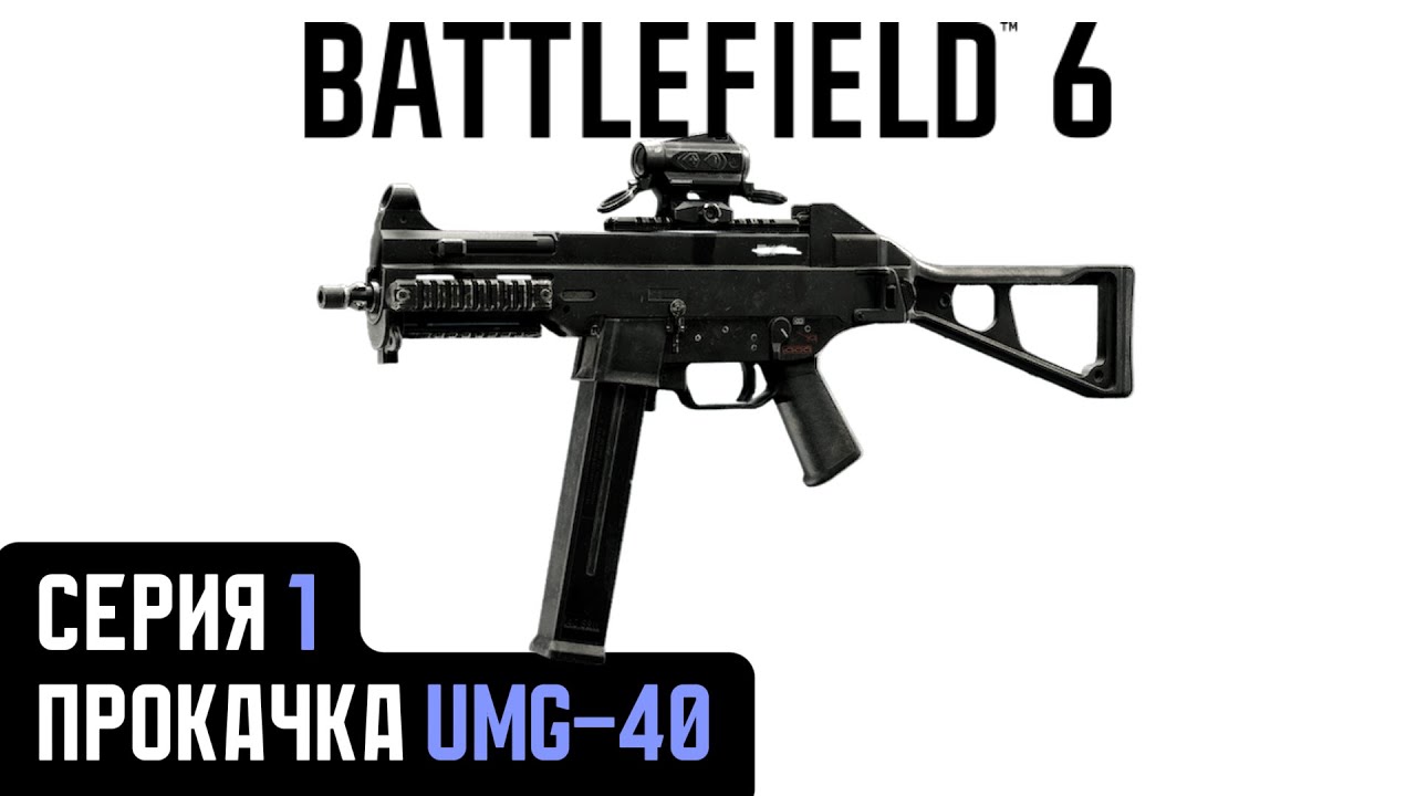 Battlefield 6. Серия 1. Прокачка UMG-40.