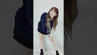 A〇女優紹介青空ひかり