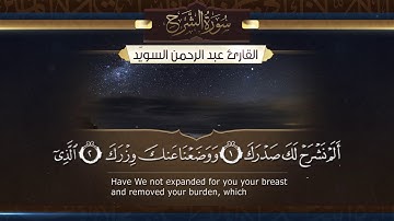 سورة الشرح  || القارئ عبدالرحمن السويّد # ١٤٤٠هـ Surah AshSharh _ Abdulrahman alswaiyd