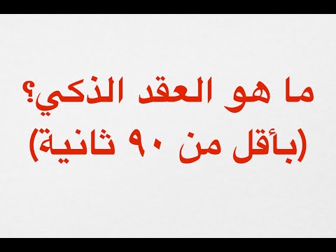 ما هي العقود الذكية أبسط شرح عن العقد الذكي