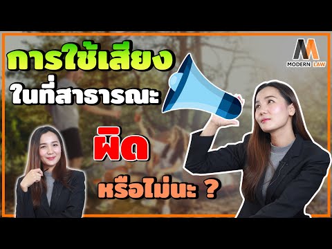 วีดีโอ: การส่งเสียงบี๊บแตรตอนกลางคืนผิดกฎหมายหรือไม่?