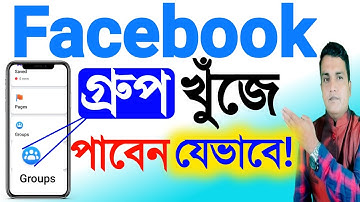 ফেসবুক গ্রুপ খুঁজে পাবেন যেভাবে || How to find Facebook groups || ফেসবুক গ্রুপ খুঁজে পাবো কিভাবে ||