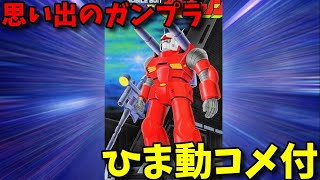 【ひま動コメ付】思い出のガンプラキットレビュー集 No.134 ☆ 機動戦士ガンダム 1/100 ガンキャノン