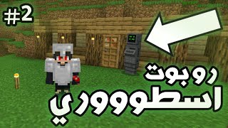 صنعت أول روبوت لي في ماين كرافت 😍 | كوماند كرافت#2