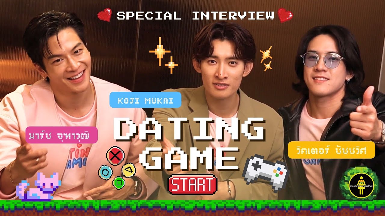 [Eng Sub] ล้วงลึกความสัมพันธ์ มาร์ช ,โคจิ ,วิคเตอร์ จากซีรีส์ #DatingGameเดทเกมนี้ต้องได้ใจนาย