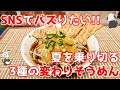 【バズレシピ】余りがちなそうめんを使い切る！ 3種の変わりそうめんの作り方/French Toast ～ 名古屋めし料理家LIVE ※生配信