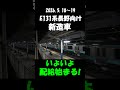 【E131系長野向け新造車 いよいよ配給始まる！】＃shorts