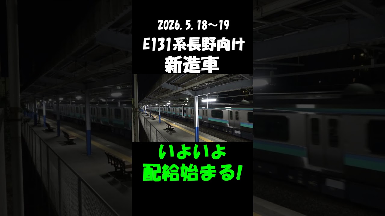 【E131系長野向け新造車 いよいよ配給始まる！】＃shorts