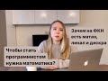 Войти в IT: нужна ли математика |  Зачем программисту математика и почему ее так много на ФКН Вышки