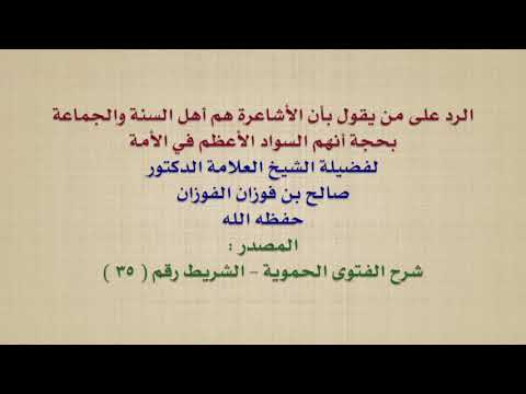 الشيخ صالح الفوزان : الرد على من يقول بأن الأشاعرة هم أهل السنة والجماعة بحجة أنهم السواد الأعظ