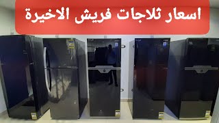 اسعار ثلاجات فريش الجديدة