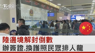 中國大陸邊境解封倒數 辦簽證.換護照民眾排人龍 ｜TVBS新聞