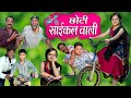 CHOTI CYCLE WALI | छोटी साइकिल वाली |Khandesh Hindi Comedy | Choti Comedy Video | Choti Comedy