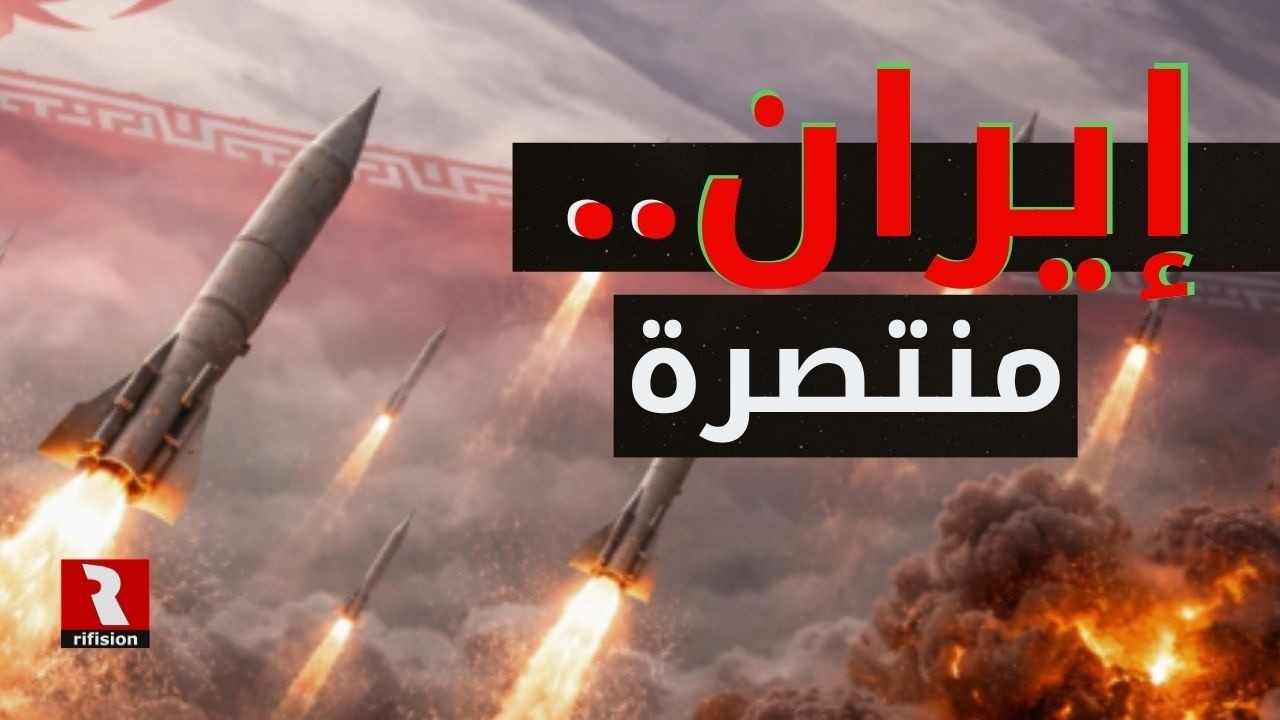 إنتباه!.. بالمعطيات والوقائع.. إيران منتصرة