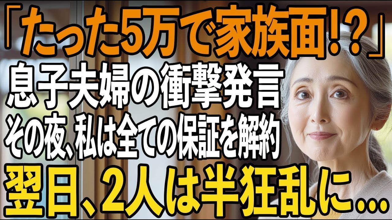 「たった5万円で家族面しないでほしいわ」——そう言ったのは、37年間必死に育てた息子の妻でした。夫を早くに亡くし、女手一つで息子を大学まで行かせ、結婚資金もマンションの頭金も出し、孫の育児も支えてきた。総額2800万円以上。それなのに今、月5万円の生活費を渡す私を、彼らは「金ヅル」と呼んだ。そして私は偶然、彼らの本当の計画を聞いてしまった。「認知症ってことにして成年後見人になれば、あの400...