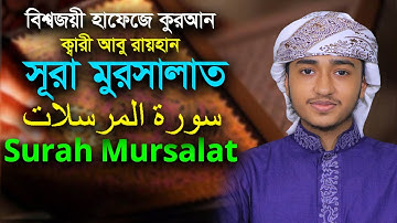 সূরা মুরসালাত ক্বারী আবু রায়হান ⭐Qari Abu Rayhan Surah Mursalat Hodor Quran Tilawat  سورة المرسلات