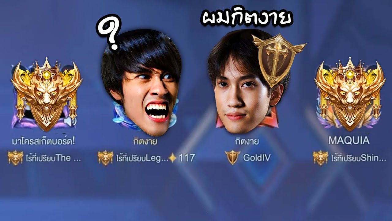 RoV : กิตงายแรงค์ Gold อยากเจอ 100 ดาว !